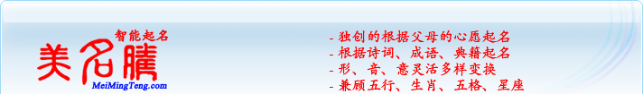 獨(dú)創(chuàng)的根據(jù)父母的心愿起名；根據(jù)詩詞、成語、典籍起名；形，音，意靈活變換；兼顧五行、生肖、五格、星座