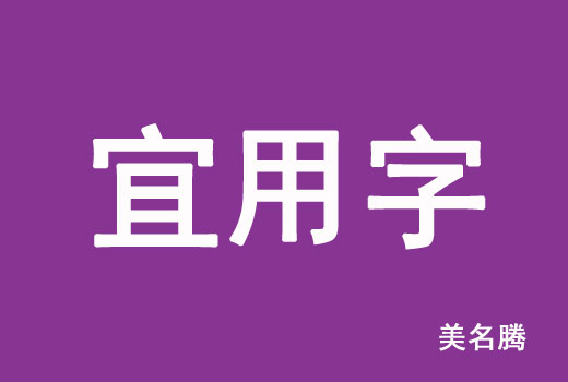 2021屬牛寶寶起名宜用字有哪些？