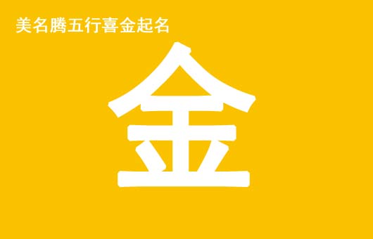 女孩八字五行喜金起什么名字好？