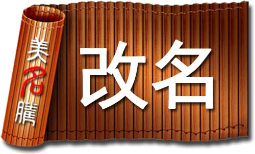 改名有科學(xué)依據(jù)嗎？哪些情況應(yīng)該改名字？