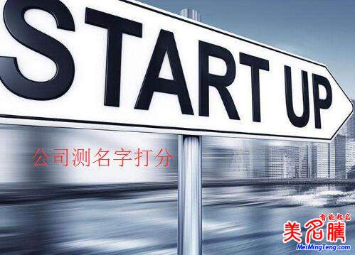 公司測名字打分，公司名字測試打分