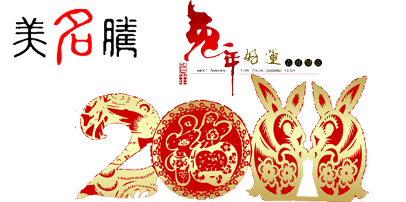 美名騰祝大家春節(jié)愉快，兔年吉祥