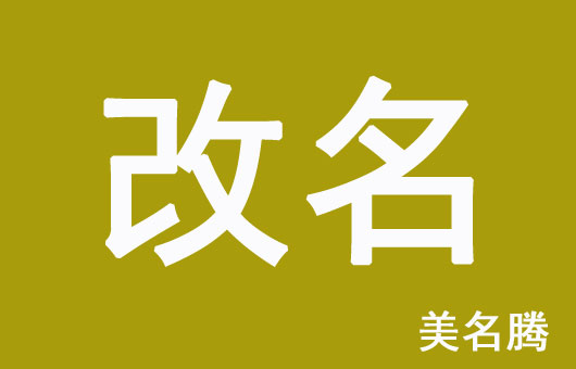 怎樣的孩子名字需要改？