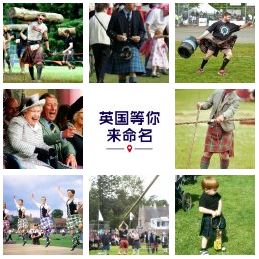 給英國美景、趣事和奇物命名 -  起個(gè)中文名