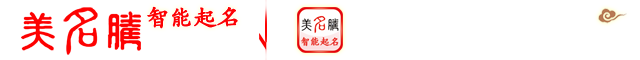 美名騰智能起名網(wǎng)
