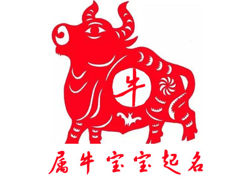牛寶寶起名禁忌有哪些？