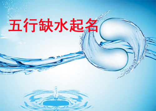 牛年寶寶五行缺水如何起名？
