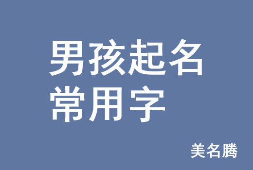 牛年男孩男寶寶起名常用字有哪些？