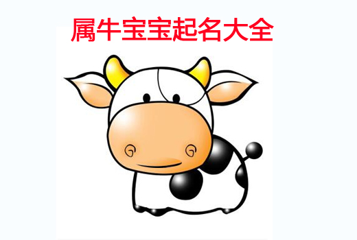 牛年寶寶起名之帶“?！弊值某烧Z大全