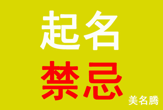 牛年出生寶寶起名禁忌有哪些？