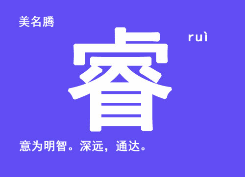 牛年男寶寶起名帶“?！弊?/></p><br><p>睿　繁體：?！∑鹈逍校航稹⌒彰麑W(xué)筆畫：14畫　簡體筆畫：14畫　讀音：ruì</p><br><p><strong>睿 - 起名用字字義分析：</strong></p><p>睿：意為明智。深遠，通達?？善鹈纾侯＿h、睿穎、碩睿、超睿。</p><p>    《說文解字》釋云：叡，深明也，通也。</p><br><p>◎ 睿</p><br><p>叡 ruì </p><br><p>〈形〉</p><br><p>(1) (會意?！墩f文》:“ 從目，從谷省?？仗摰纳酵荩袝惩x?！俊淖饔檬敲鞑?。合起來表示‘明智’、‘智慧’”。本義:通達;明智) 同本義 [wise and farsighted]</p><br><p>叡，深明也，通也?！墩f文》</p><br><p>睿，智也，明也，圣也?！队衿?/p><br><p>子羽睿敏?！蹲髠鳌ぐЧ荒辍?/p><br><p>睿而為愚者也。——柳宗元《愚溪詩序》</p><br><p>德幼而叡齊。——《大戴禮記·五帝》</p><br><p>(2) 又如:睿圣(聰明通達，明曉事理);睿日(神圣的太陽);?；?圣明的教化);睿祖(神圣的祖先);睿姿(指圣明的資質(zhì));睿思(圣明的思慮);睿性(圣明的天性);睿岳(比喻深廣的恩德);睿明(智慧;明智)</p><br><p>◎ 睿 ruì </p><br><p>〈名〉</p><br><p>(1) 古時臣下對君王、后妃等所用的敬詞 [emperor]。如:睿鑒(請求帝王明察指示);睿藻(對帝王所作詩文的稱頌用語);睿文(指皇帝的文德);睿幄(指皇宮;朝廷);睿圖(皇帝的謀劃);睿斷(皇帝的決定);睿謨(皇帝圣明的謀略);睿謀(指皇帝的謀劃);睿德(皇帝的恩德)</p><br><p>(2) 特指孔子 [Confucius]。如:睿圖(指孔子的畫像)</p><br><p><strong>睿 - 起名示例：</strong></p><p>萬?！　∽宇！　灶！　?/p><br><p><strong>睿 - 名人起名用字：</strong></p><p>王睿：中國古代（唐）著名詩人，文學(xué)家。其代表作主要有：《牡丹》、《相和歌辭·祠神歌·迎神》、《燕》、《松》、《相和歌辭·公無渡河》等。</p><br><p style=